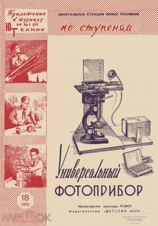 Универсальный фотоприбор / сделай сам 1959 / книга в формате PDF