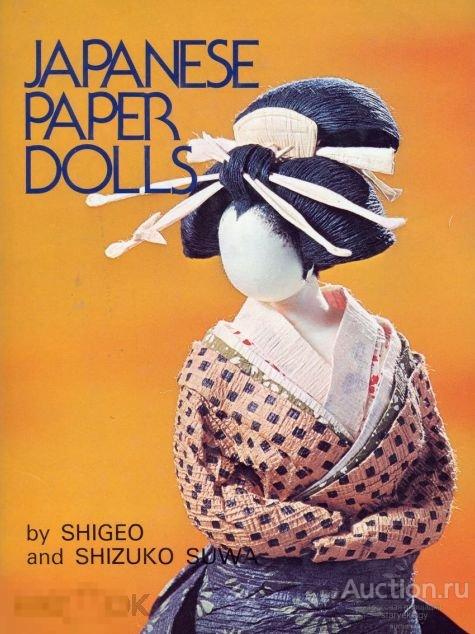 Японские бумажные куклы книга в формате PDF 