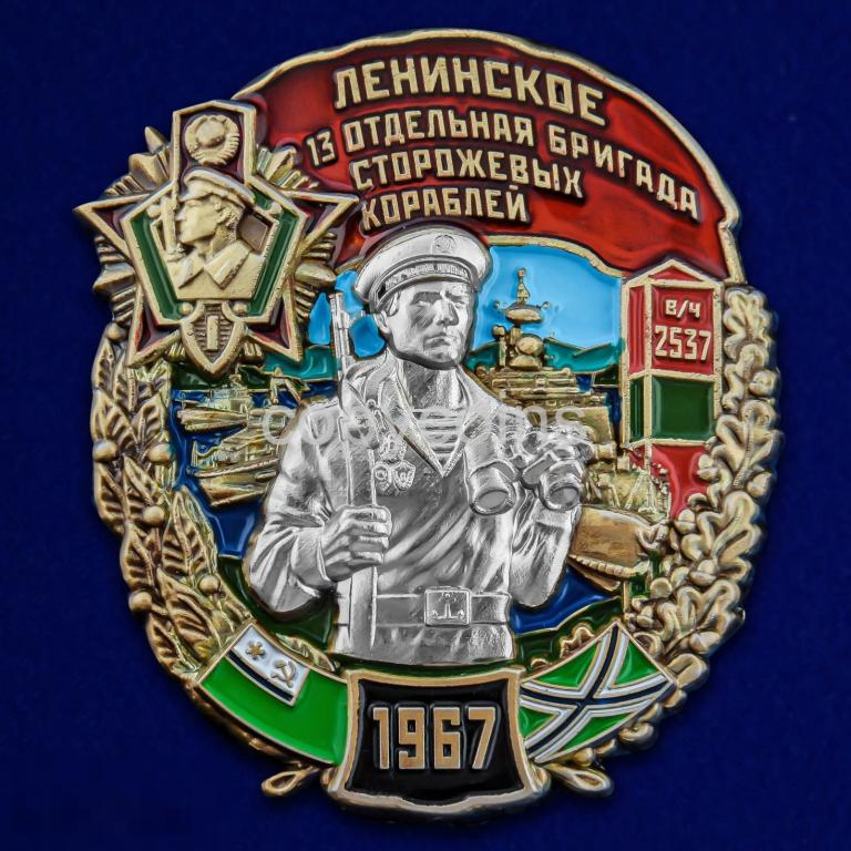 Знак 13 отдельная бригада сторожевых кораблей Ленинское Ш-1059У 