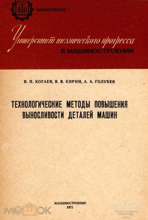 Технологические методы повышения выносливости деталей машин 1971 книга в формате PDF 