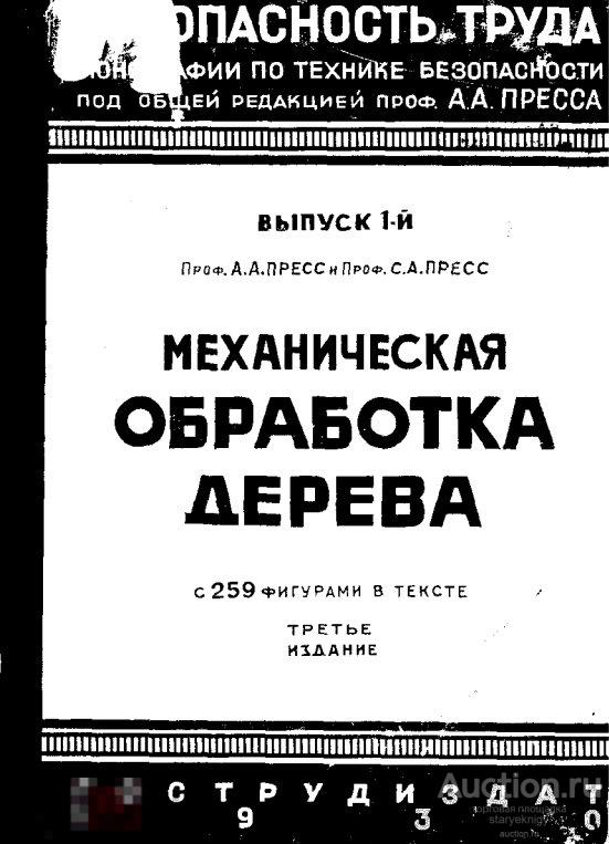 Механическая обработка дерева 1930 книга в формате PDF 