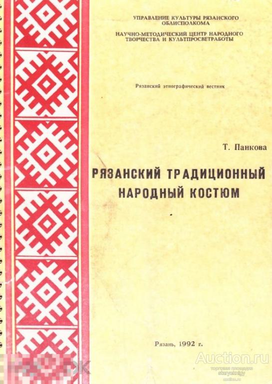 Рязанский традиционный народный костюм книга в формате PDF 