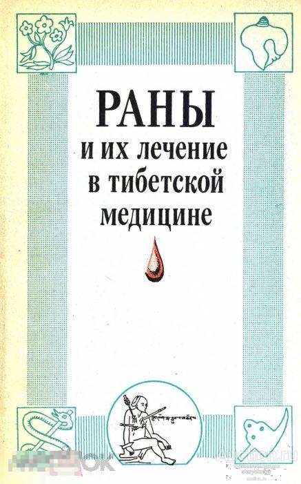 Раны и их лечение в тибетской медицине / 1990 / книга в формате PDF 