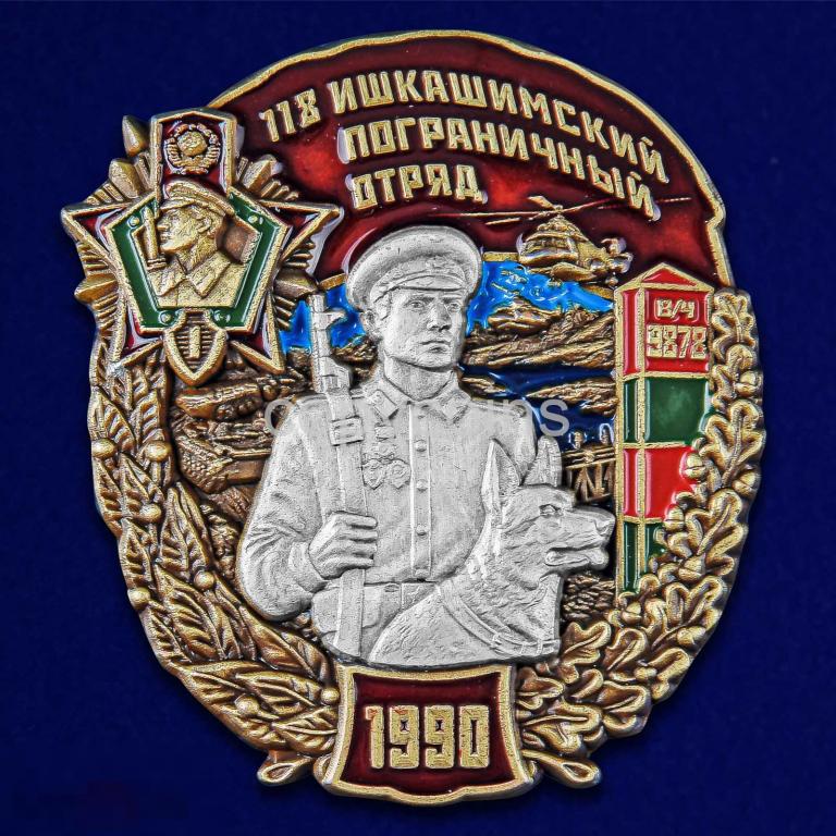 Знак 118 Ишкашимский пограничный отряд Ш-1130У 