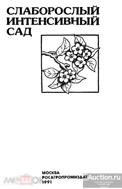 Слаборослый интенсивный сад производственное издание / 1991 / книга в формате PDF 