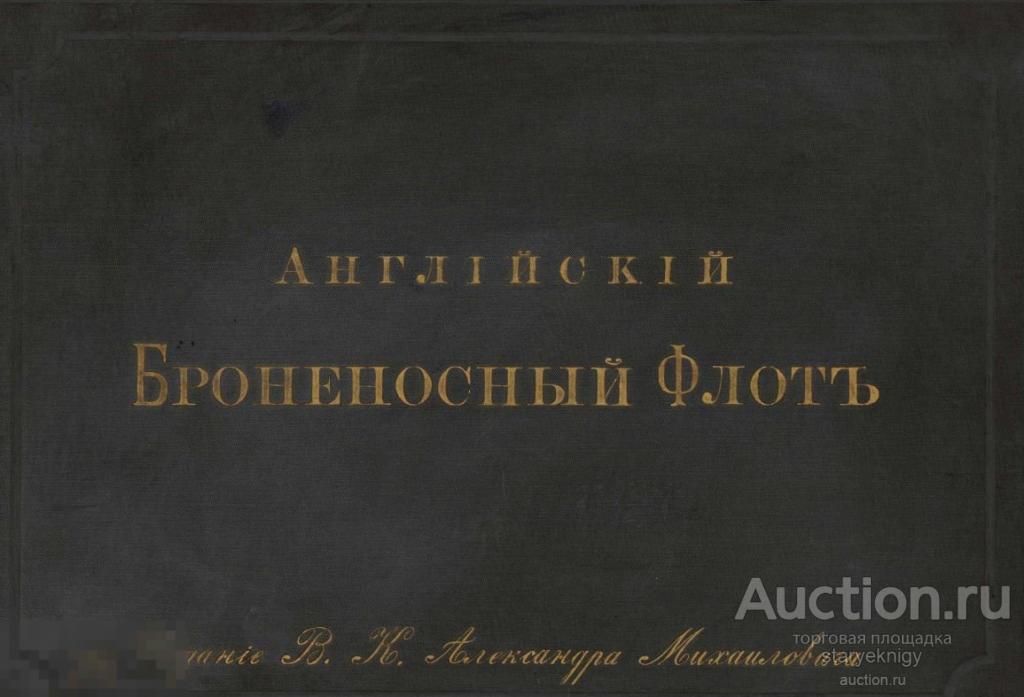 Альбом снимков Английский броненосный флот 1893 книга формата PDF 