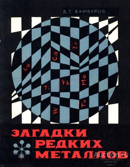 Загадки редких металлов / 1968 / книга в формате PDF 