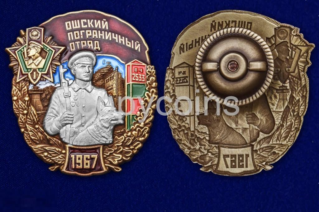 Знак Ошский Пограничный отряд Артикул: Ш-1147У 