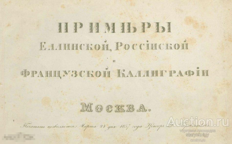 Примеры еллинской, российской и французской каллиграфии 1837 книга в формате PDF 