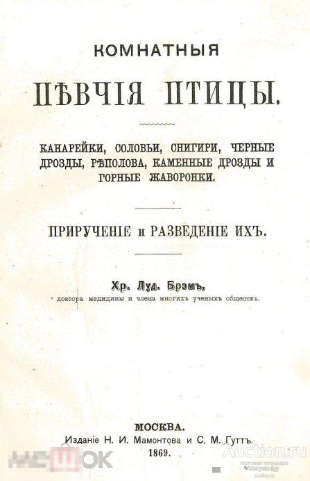 Комнатные певчие птицы приручение и разведение их 1869 книга в формате PDF 