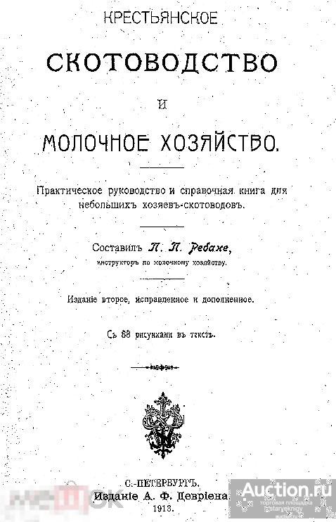 Крестьянское скотоводство и молочное хозяйство 1913 книга в формате PDF 