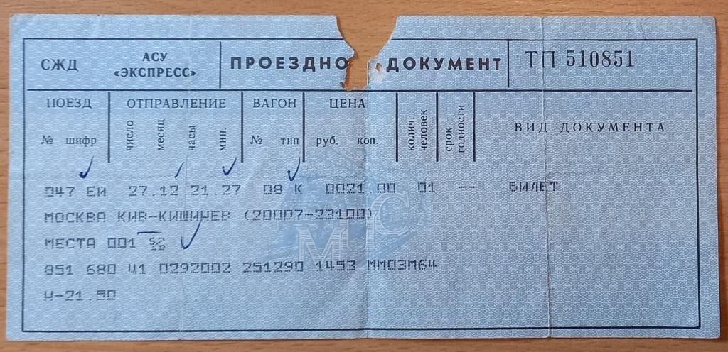 К05.501 БИЛЕТ ЖД МПС СССР, МОСКВА - КИШИНЕВ, 1990