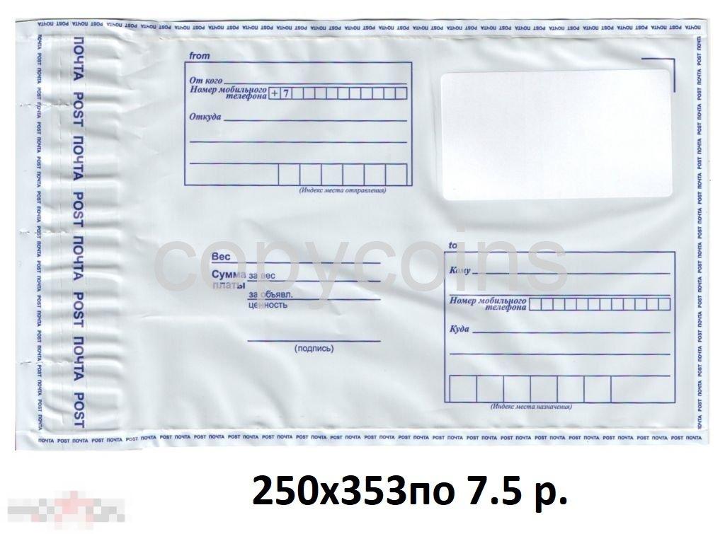 Почтовый пластиковый пакет конверт пластик 250х353 по 14 р. 