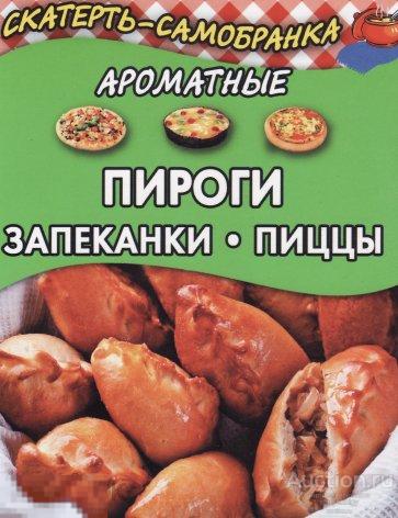 Ароматные пироги, запеканки, пиццы книга в формате PDF 