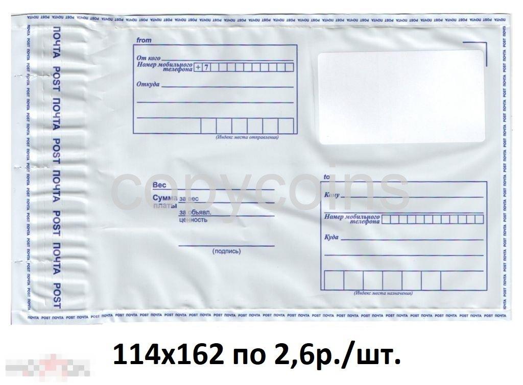 Почтовый пластиковый пакет конверт пластик.114х162 по 4р. 