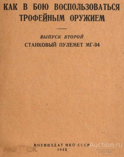 Станковый пулемет МГ-34 1942 книга в формате PDF 