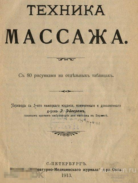 Техника массажа / 1913 / книга в формате PDF