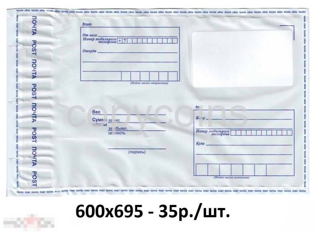 Почтовый пластиковый пакет конверт пластик. 600х695 по 60р. 