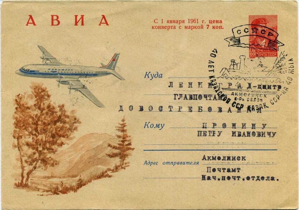 СССР (К2018) ХМК СГ Акмолинск Казахстан 40 лет Авиация Самолеты 1960 Промышленность