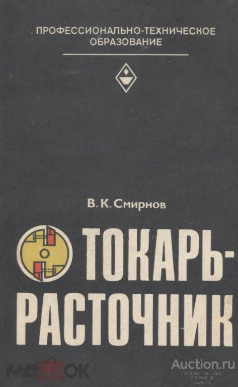 Токарь-расточник / высшая школа 1982 / книга в формате PDF
