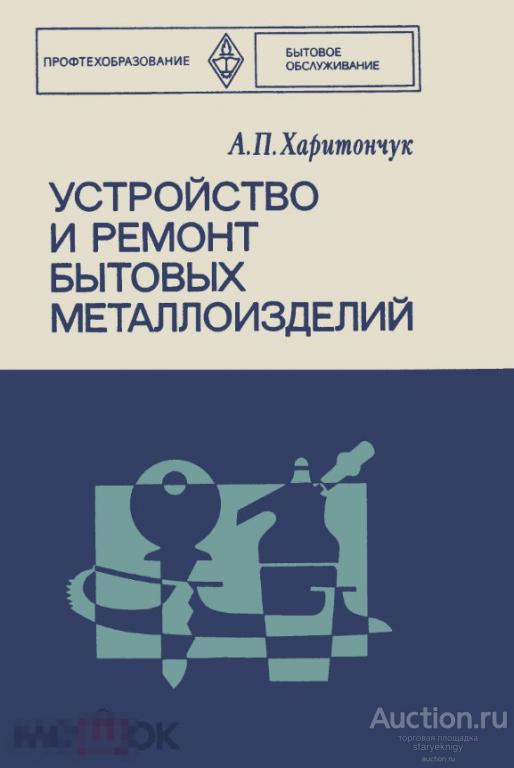 Устройство и ремонт бытовых металлоизделий / 1978 / книга в формате PDF