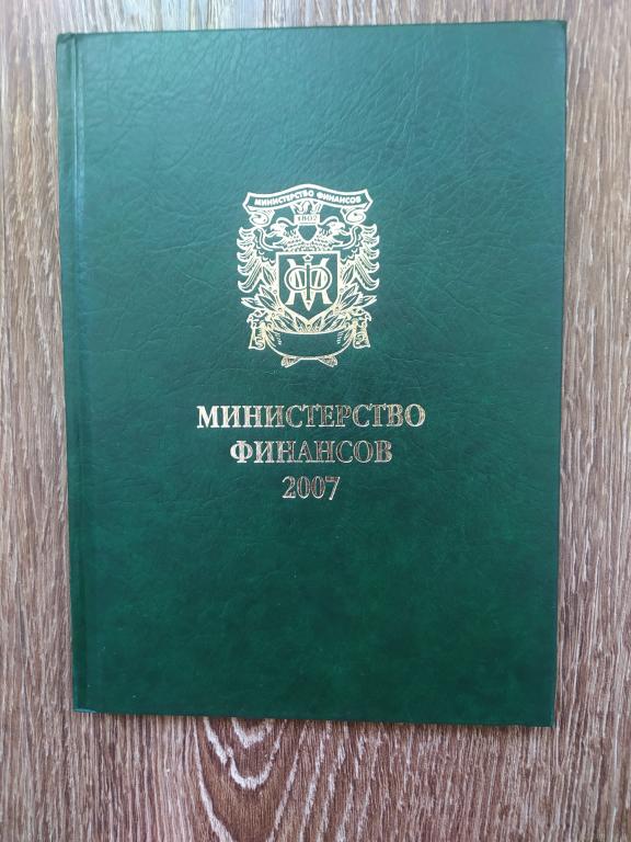Министерство финансов 2007 главред А.Л. Кудрин НОВАЯ