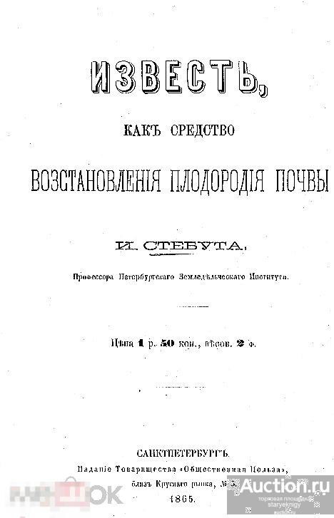 Известь, как средство восстановления плодородия почвы / 1865 / книга в формате PDF