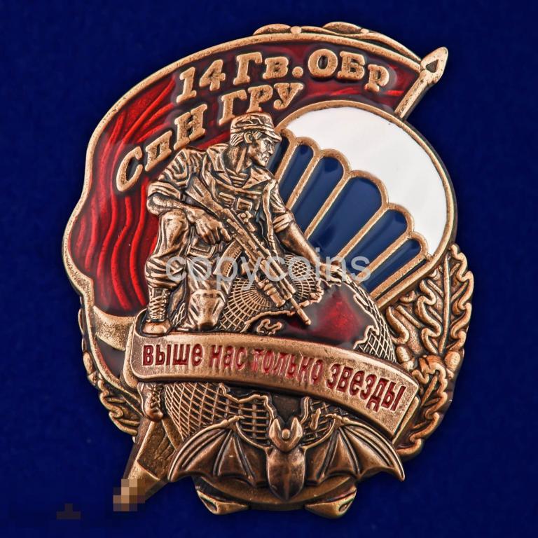 Знак 14 Гв. ОБрСпН ГРУ Ш-1025У 