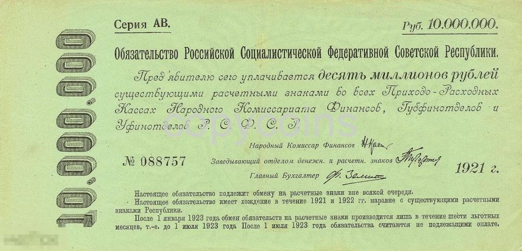 Б426 10000000 рублей 1921 года платежное обязательство РСФСР 