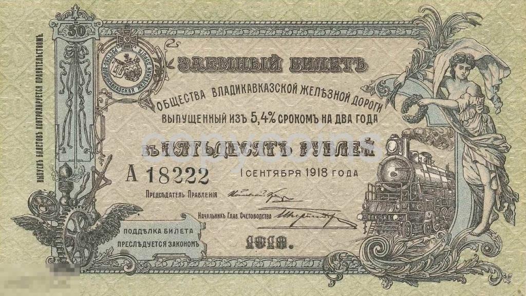 Б805 50 рублей 1918 года Владикавказская железная дорога 