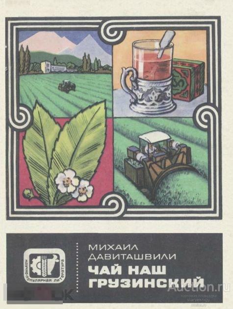 Чай наш грузинский 1970 книга в формате PDF