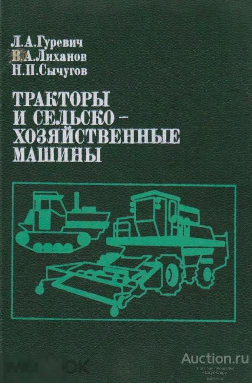 Тракторы и сельскохозяйственные машины / агропромиздат 1986 / книга в формате PDF 
