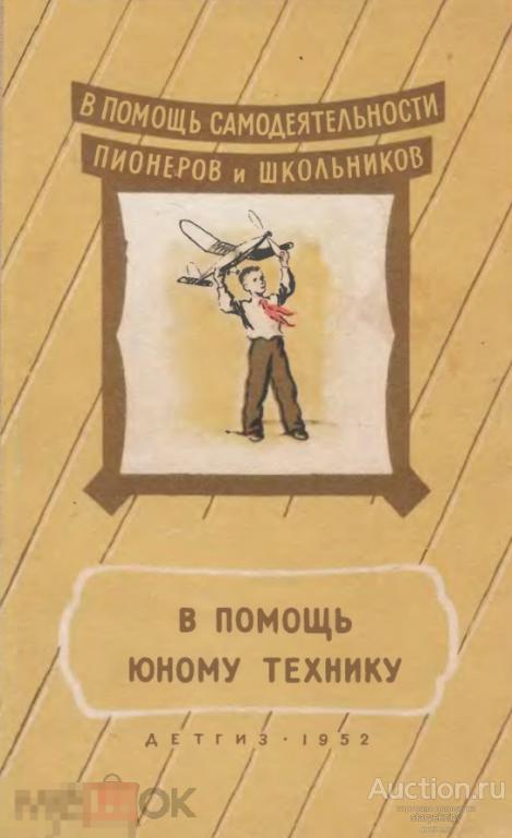 В помощь юному технику / 1952 / книга в формате PDF 