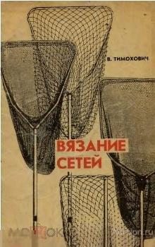 Вязание сетей. Практическое руководство для рыболова / книга в формате PDF 