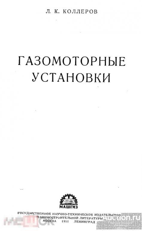 Газомоторные установки 1951 книга в формате PDF 