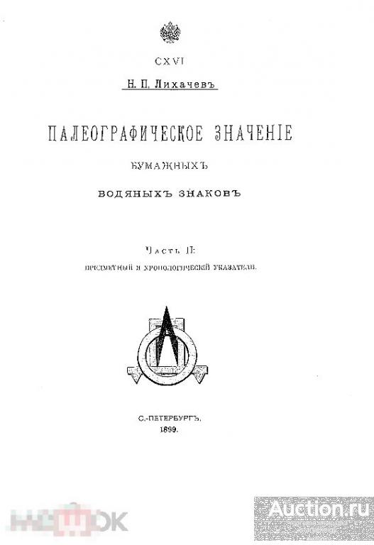 Палеографическое значение бумажных водяных знаков 1899 / книга в формате PDF 