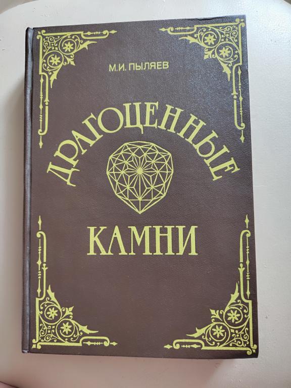 Книга Драгоценные камни М.И.Пыляев.Репринтное издание 1888г
