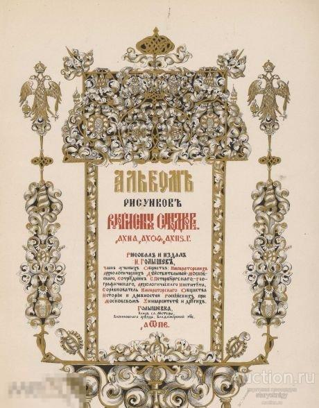 Альбом рисунков рукописных синодиков Вязниковского Благовещенского монастыр 1885 книга в формате PDF 