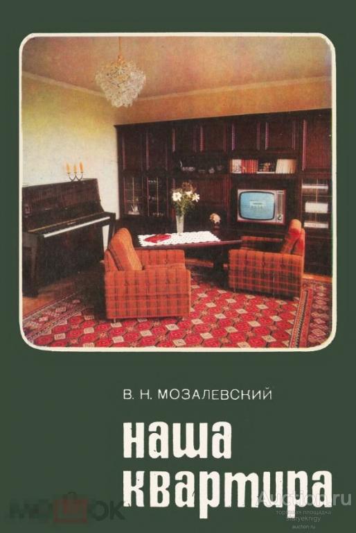 Наша квартира 1978 книга в формате PDF 