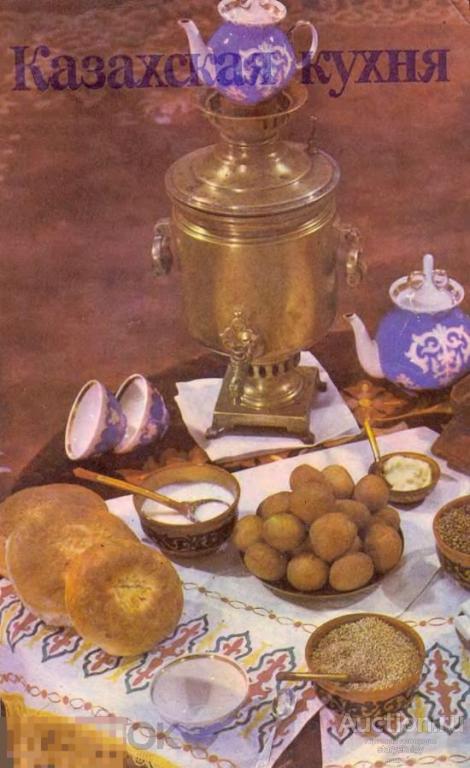Казахская кухня современные и традиционные блюда / 1981 / книга в формате PDF 