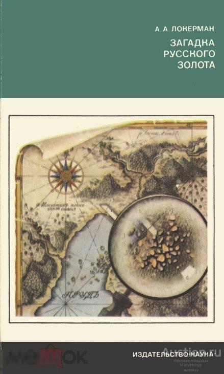 Загадка русского золота / 1978 / книга в формате PDF 