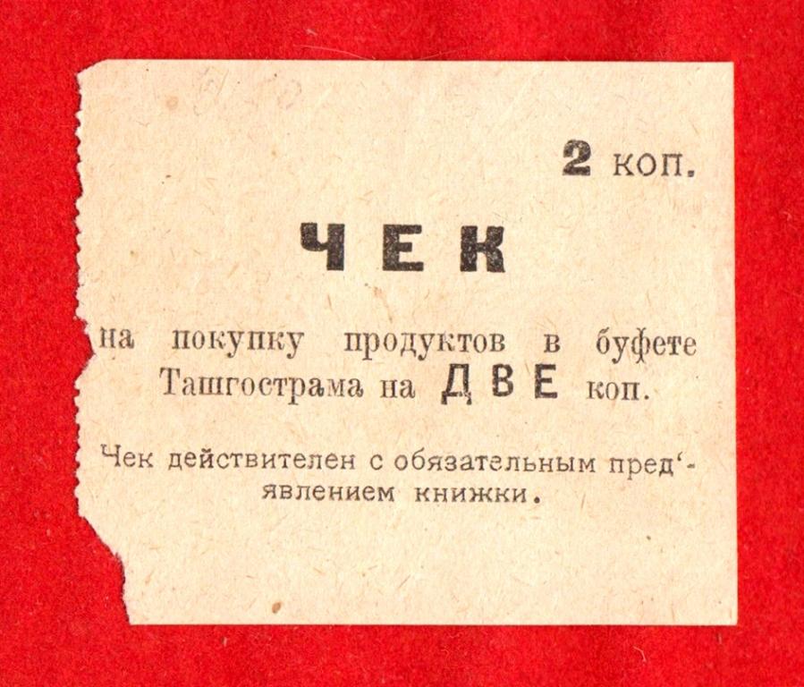 Ташкент, Ташкентский гос. Трамвай - ТАШГОСТРАМ, Буфет Ташгострама, 1924 г., 2 копейки, RRR!
