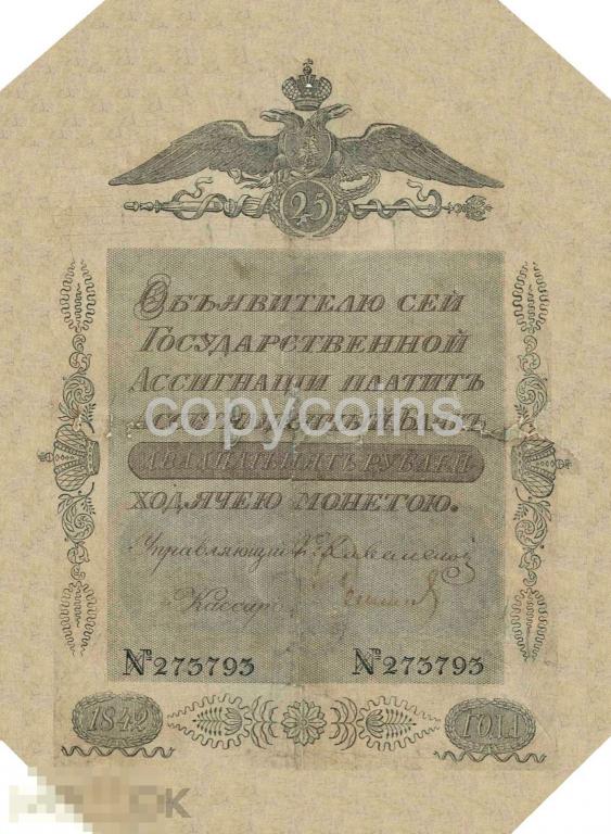Б850 Ассигнация 25 рублей 1842 года 