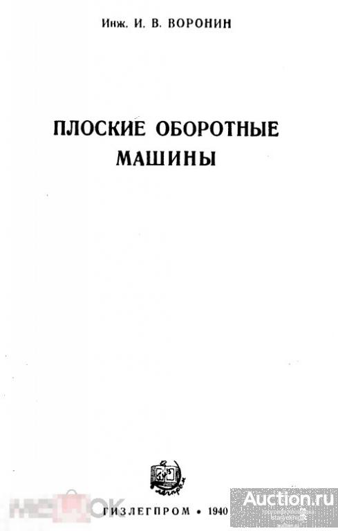 Плоские оборотные машины 1940 книга в формате PDF 
