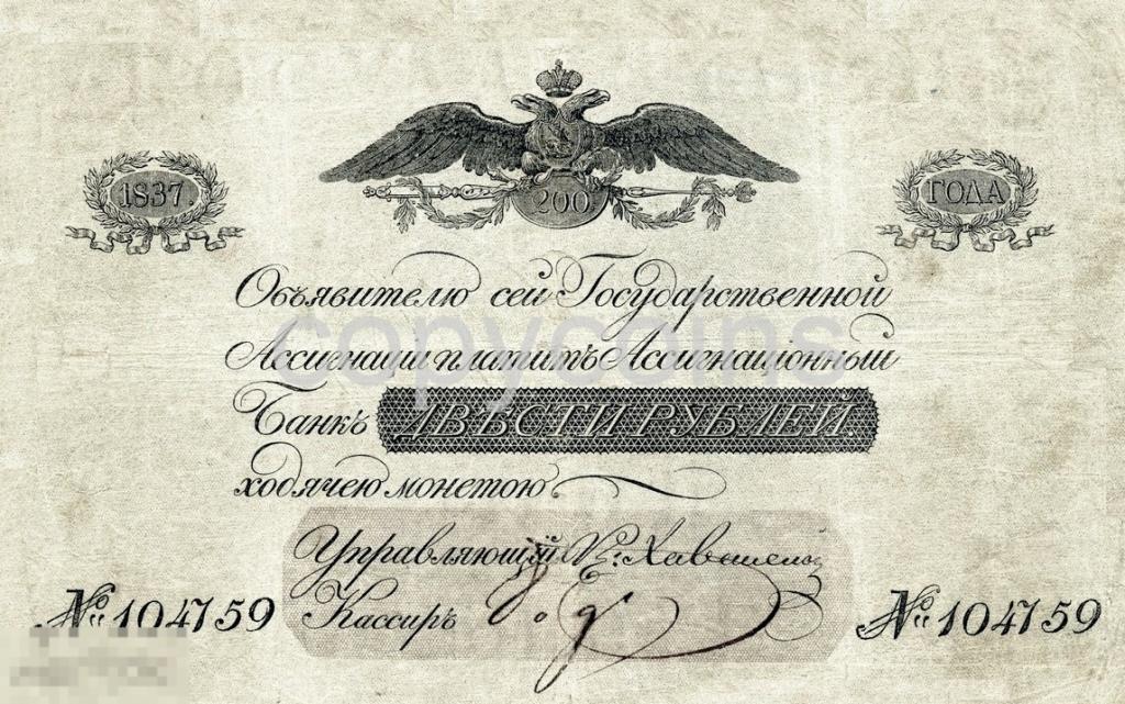 Б838 Ассигнация  200 рублей 1837 года 