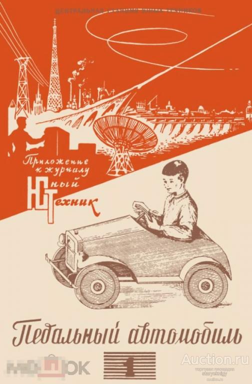 Педальный автомобиль / для умелых рук 1957 / книга в формате PDF