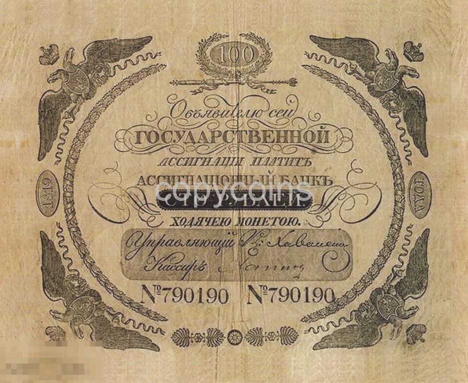 Б973 100 рублей 1819 года Государственная ассигнация 