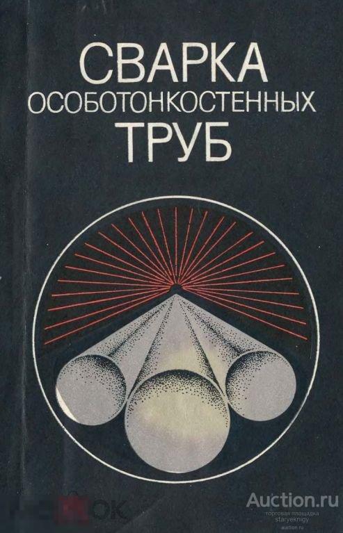 Сварка особотонкостенных труб / 1977 / книга в формате PDF