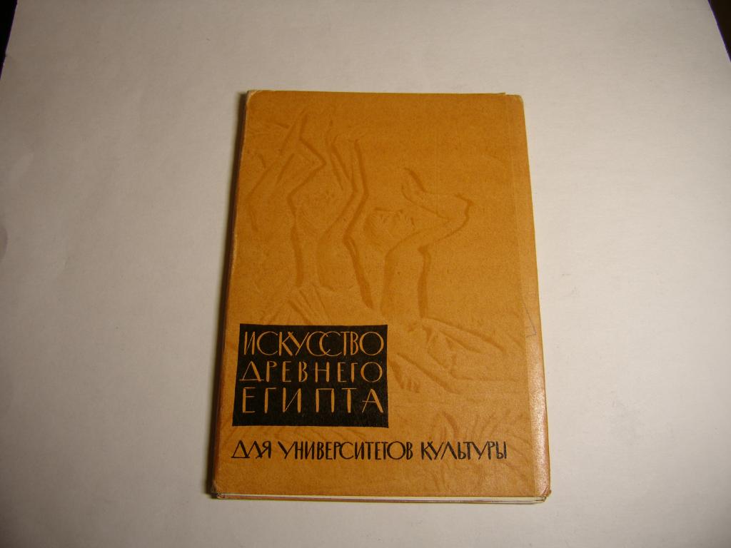 Набор открыток. Искусство древнего Египта. 1961г.