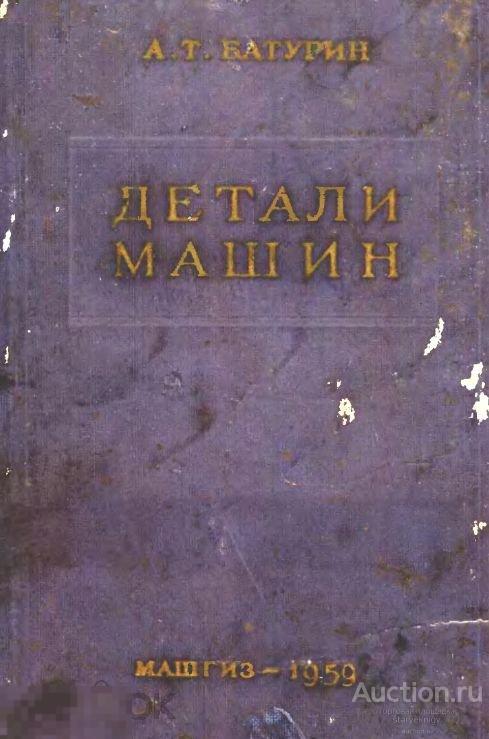 Детали машин 1959 книга в формате PDF 